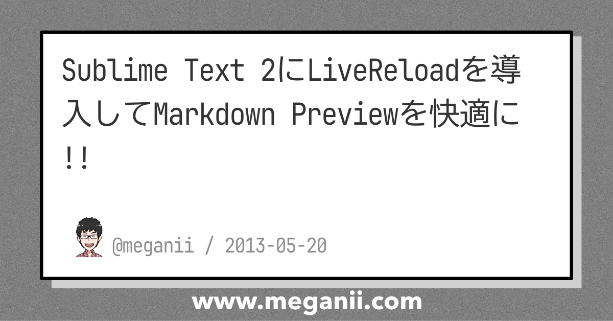 Sublime Text 2にLiveReloadを導入してMarkdown Previewを快適に!! - meganii.com